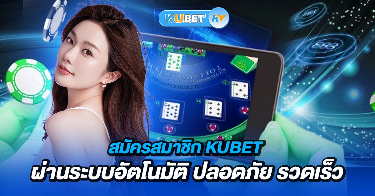 สมัครสมาชิก-Kubet-ผ่านระบบอัตโนมัติ-ปลอดภัย-รวดเร็ว